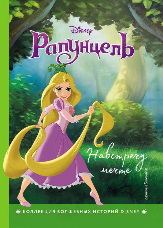 Обложка книги "Рапунцель. Навстречу мечте. Книга для чтения с цветными картинками"