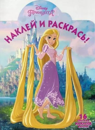 Обложка книги "Рапунцель. НР № 16067. Наклей и раскрась!"