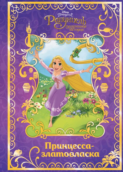 Обложка книги "Рапунцель. Принцесса-златовласка. Disney"