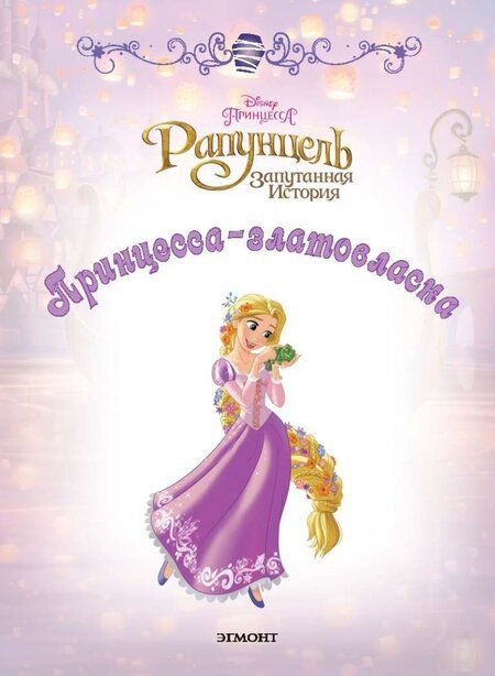 Фотография книги "Рапунцель. Принцесса-златовласка. Disney"