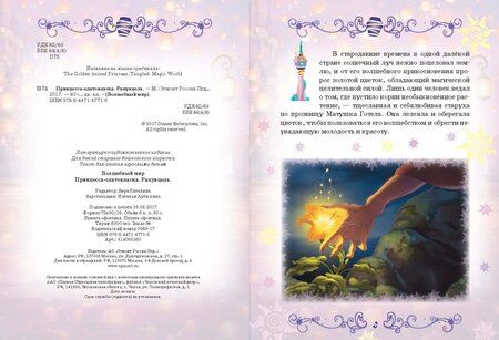 Фотография книги "Рапунцель. Принцесса-златовласка. Disney"