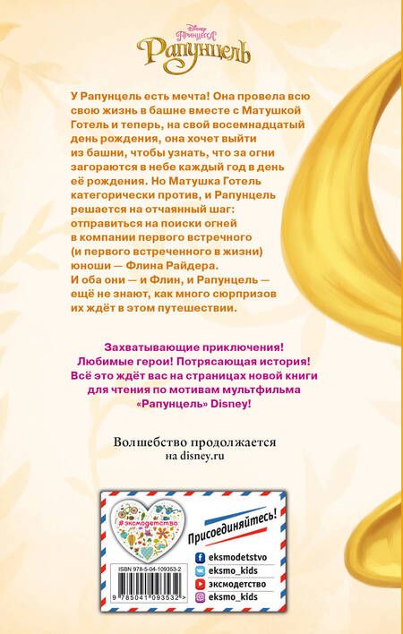 Фотография книги "Рапунцель"