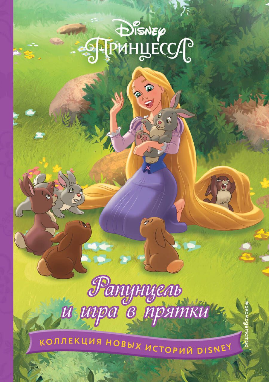 Обложка книги "Рапунцель и игра в прятки"