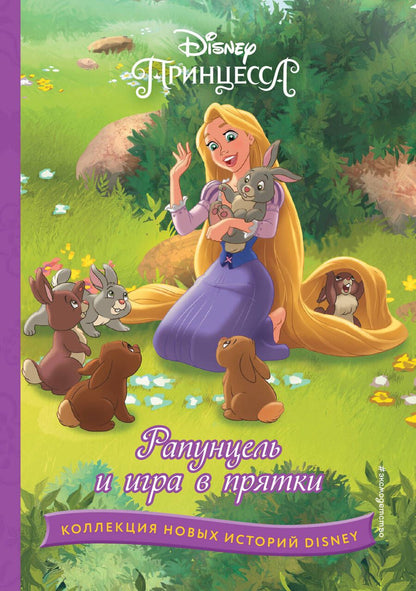 Обложка книги "Рапунцель и игра в прятки"