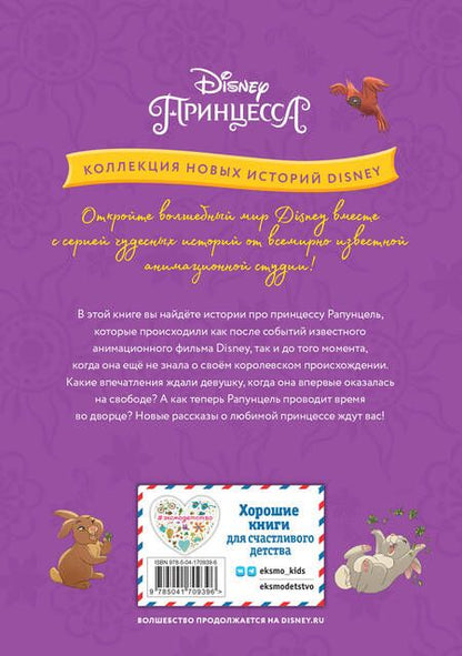 Фотография книги "Рапунцель и игра в прятки"