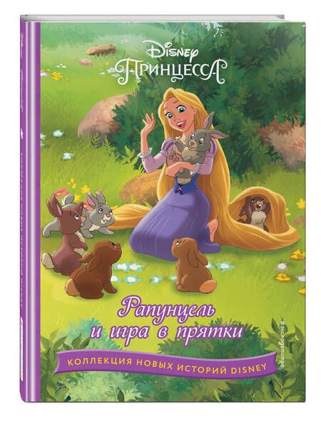 Фотография книги "Рапунцель и игра в прятки"