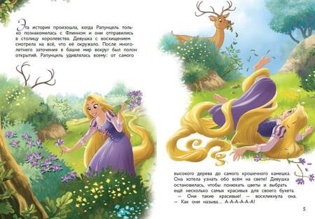 Фотография книги "Рапунцель и игра в прятки"