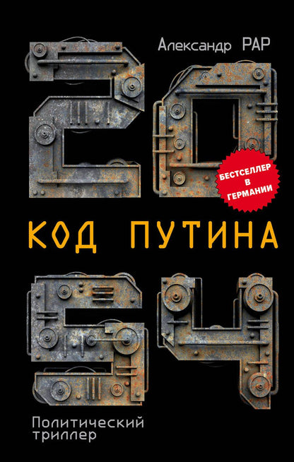 Обложка книги "Рар: 2054: Код Путина"