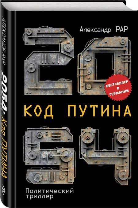 Фотография книги "Рар: 2054: Код Путина"