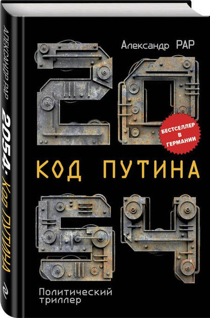 Фотография книги "Рар: 2054: Код Путина"