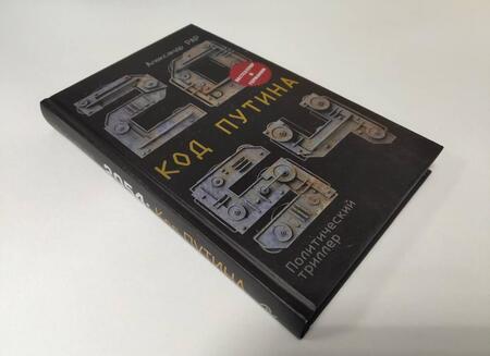 Фотография книги "Рар: 2054: Код Путина"