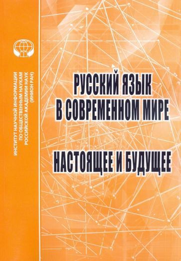 Обложка книги "Раренко, Валуйцева, Хухуни: Русский язык в современном мире. Настоящее и будущее"