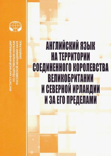 Обложка книги "Раренко, Яковлева, Прошина: Английский язык на территории Соединенного Королевства Великобритании и Северной Ирландии"