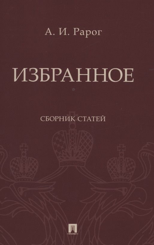 Обложка книги "Рарог АлексейИзбранное. Сборник статей"