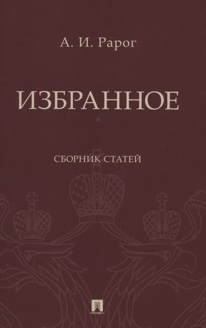 Обложка книги "Рарог АлексейИзбранное. Сборник статей"