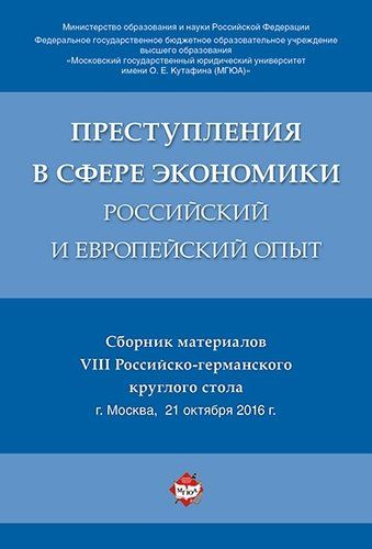 Обложка книги "Рарог: Преступления в сфере экономики: российский и европейский опыт. Сборник материалов VIII Российско-гер"