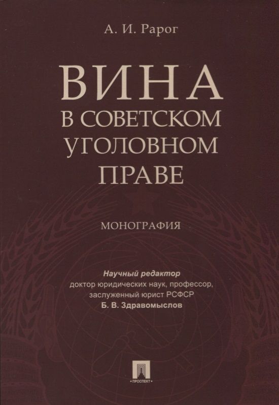 Обложка книги "Рарог: Вина в советском уголовном праве. Монография."