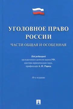 Обложка книги "Рарог, Журавлев, Никулин: Уголовное право России. Части Общая и Особенная. Учебник"