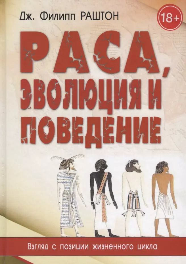 Обложка книги "Раса, эволюция и поведение. Взгляд с позиции жизненного цикла"