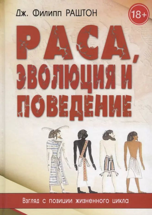 Обложка книги "Раса, эволюция и поведение. Взгляд с позиции жизненного цикла"