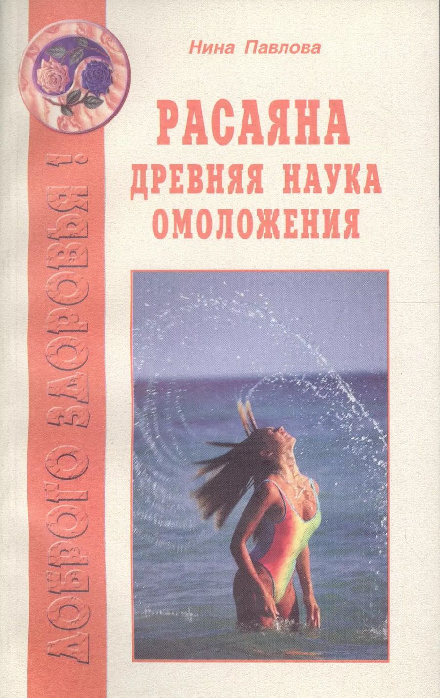 Обложка книги "Расаяна - древняя наука омоложения"