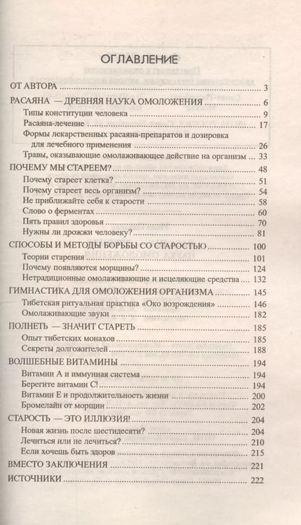 Фотография книги "Расаяна - древняя наука омоложения"