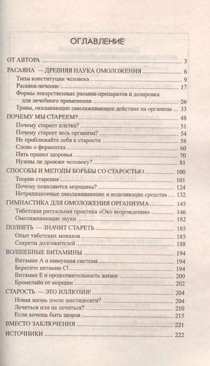 Фотография книги "Расаяна - древняя наука омоложения"