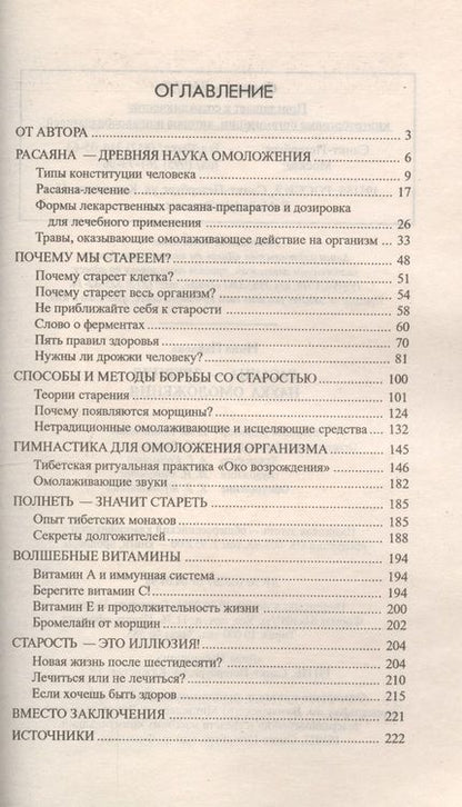 Фотография книги "Расаяна - древняя наука омоложения"