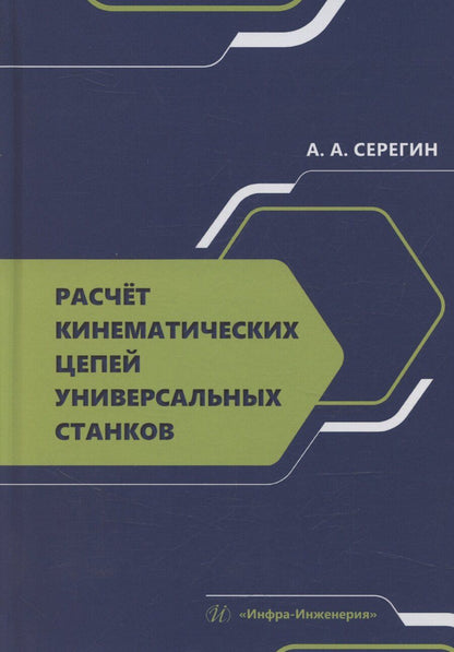 Обложка книги "Расчет кинематических цепей универсальных станков"