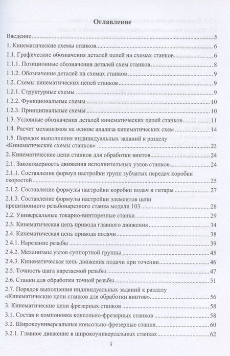 Фотография книги "Расчет кинематических цепей универсальных станков"