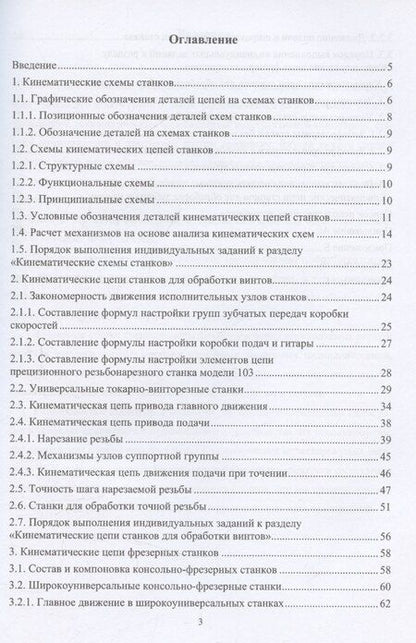 Фотография книги "Расчет кинематических цепей универсальных станков"