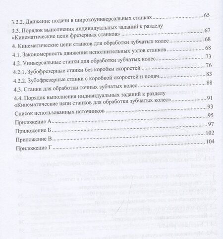 Фотография книги "Расчет кинематических цепей универсальных станков"