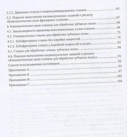 Фотография книги "Расчет кинематических цепей универсальных станков"