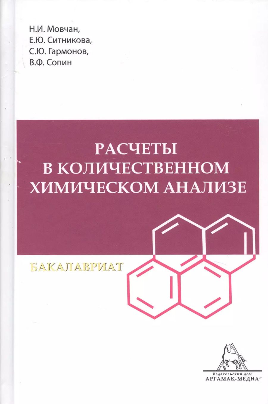 Обложка книги "Расчеты в количественном химическом анализе. Учебное пособие"