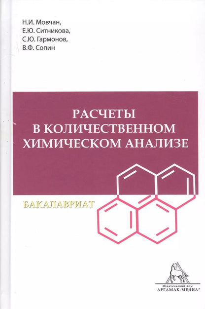Обложка книги "Расчеты в количественном химическом анализе. Учебное пособие"