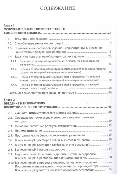 Фотография книги "Расчеты в количественном химическом анализе. Учебное пособие"