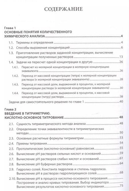 Фотография книги "Расчеты в количественном химическом анализе. Учебное пособие"