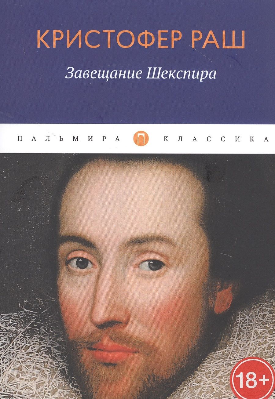 Обложка книги "Раш: Завещание Шекспира"