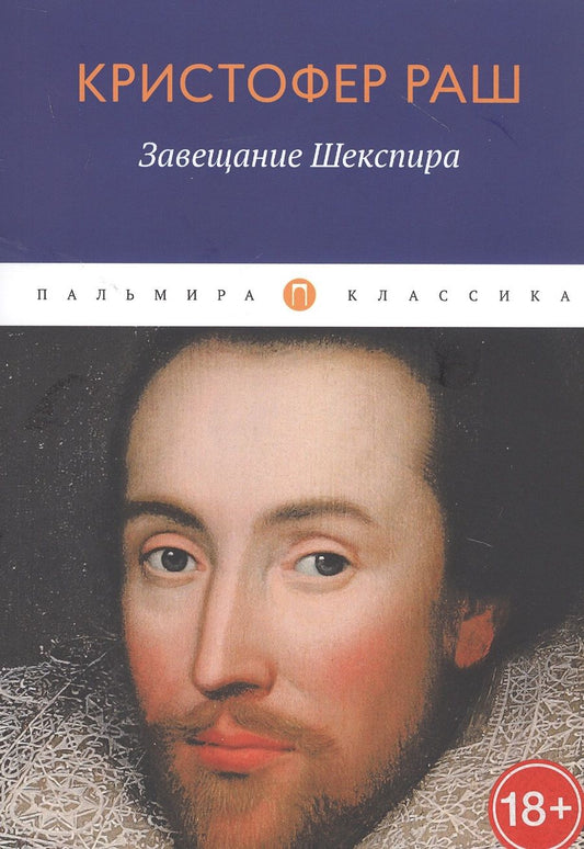 Обложка книги "Раш: Завещание Шекспира"