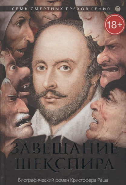 Обложка книги "Раш: Завещание Шекспира"