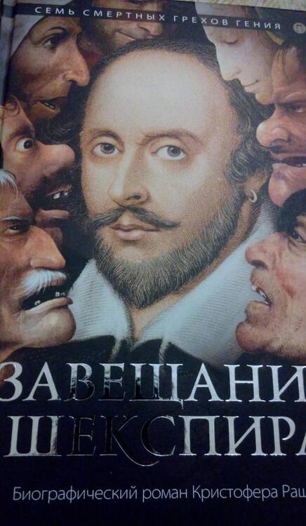 Фотография книги "Раш: Завещание Шекспира"