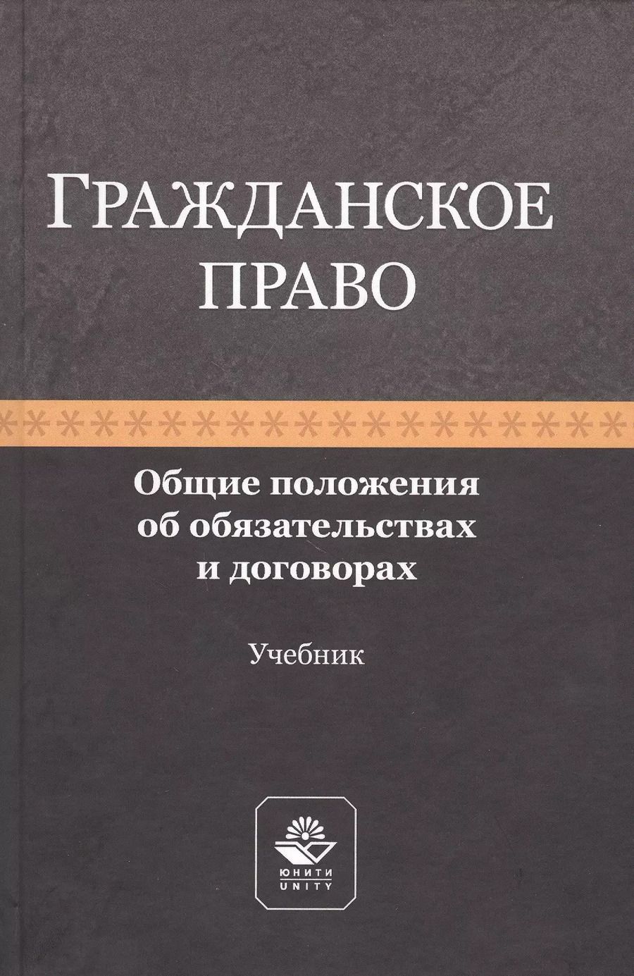 Обложка книги "Рашад Курбанов: Гражданское право. Общие положения об обязательствах и договорах. Учебник"
