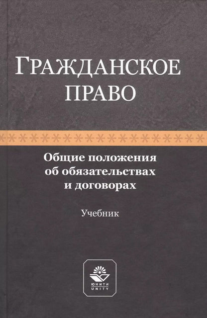 Обложка книги "Рашад Курбанов: Гражданское право. Общие положения об обязательствах и договорах. Учебник"