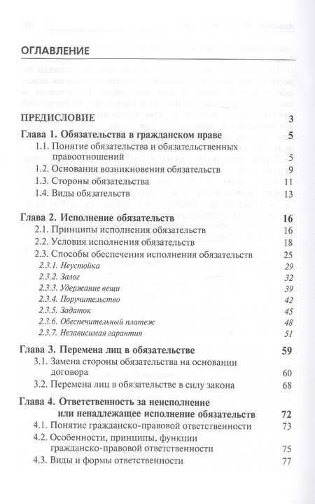 Фотография книги "Рашад Курбанов: Гражданское право. Общие положения об обязательствах и договорах. Учебник"