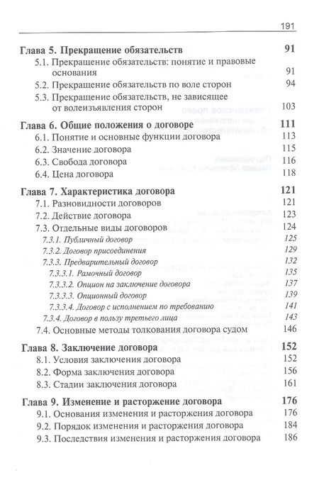 Фотография книги "Рашад Курбанов: Гражданское право. Общие положения об обязательствах и договорах. Учебник"