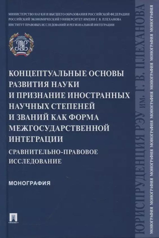 Обложка книги "Рашад Курбанов: Концептуальные основы развития науки и признание иностранных научных степеней и званий как форма межгосударственной интеграции"