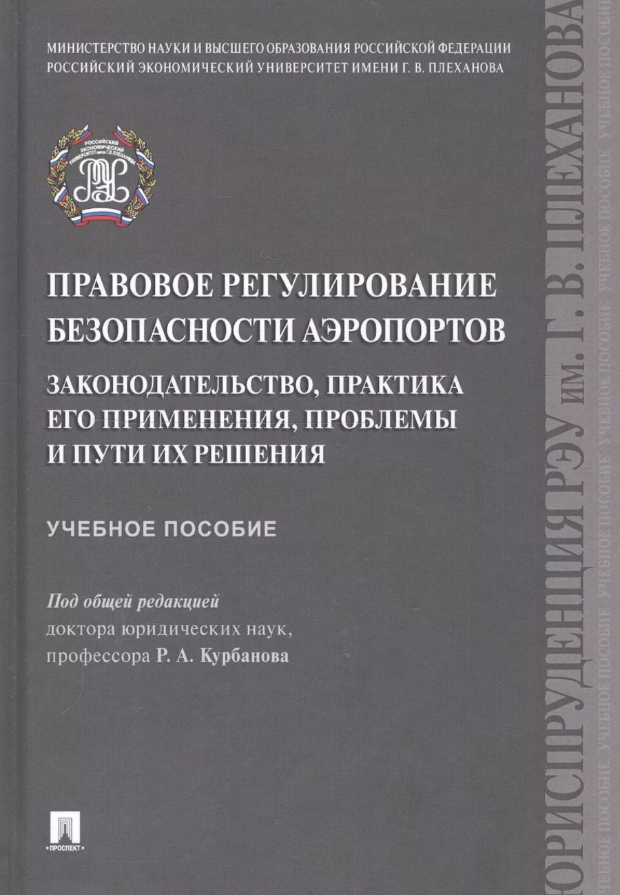 Обложка книги "Рашад Курбанов: Правовое регулирование безопасности аэропортов. Законодательство, практика его применения, проблемы и пути их решения. Учебное пособие"