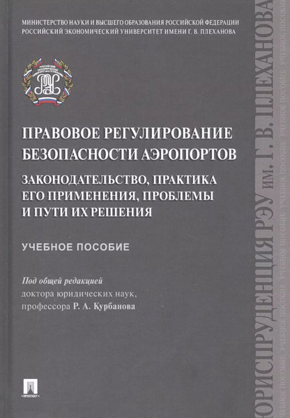 Обложка книги "Рашад Курбанов: Правовое регулирование безопасности аэропортов. Законодательство, практика его применения, проблемы и пути их решения. Учебное пособие"