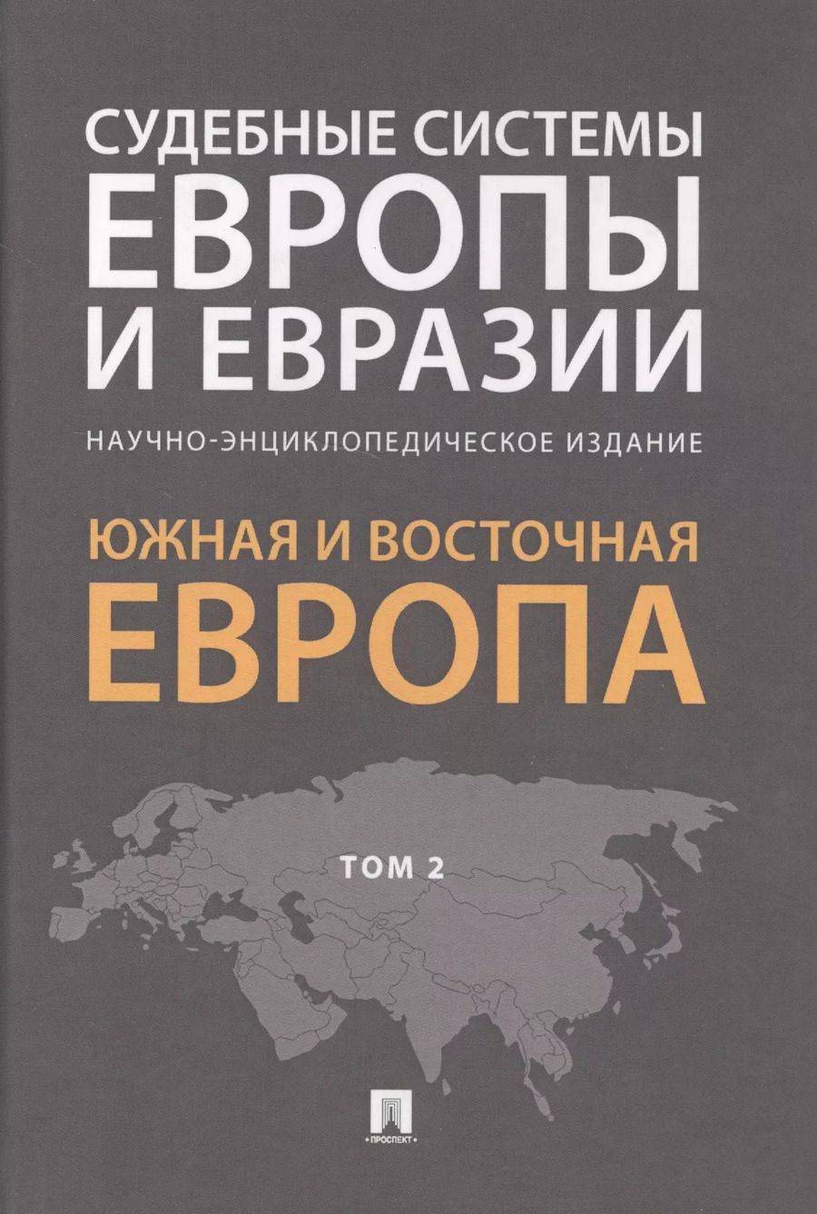 Обложка книги "Рашад Курбанов: Судебные системы Европы и Евразии.Научно-энциклопедическое издание в 3 т. Т. 2. Южная и Восточная Ев"