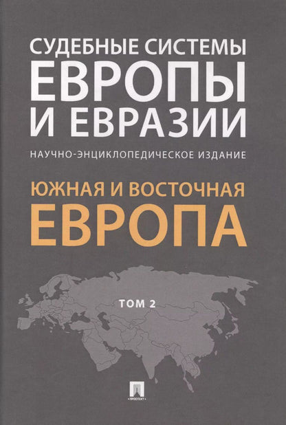 Обложка книги "Рашад Курбанов: Судебные системы Европы и Евразии.Научно-энциклопедическое издание в 3 т. Т. 2. Южная и Восточная Ев"